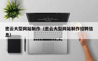 东平密云大型网站制作（密云大型网站制作招聘信息）